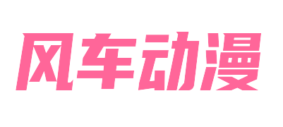风车动漫_风车动漫官网,无广告樱花动漫网
